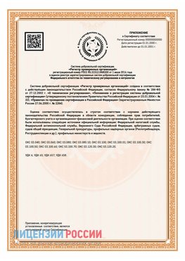 Приложение СТО 03.080.02033720.1-2020 (Образец) Владикавказ Сертификат СТО 03.080.02033720.1-2020